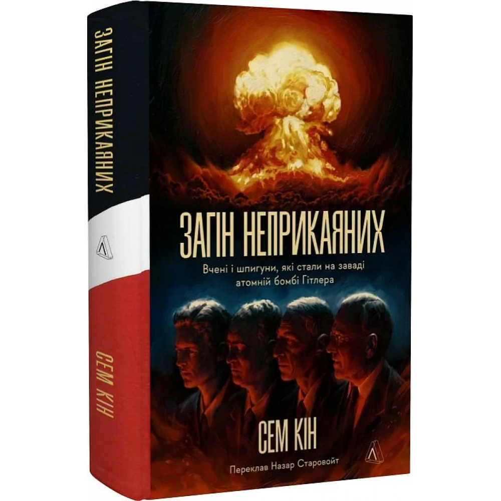Загін неприкаяних. Вчені і шпигуни які стали на заваді атомній бомбі Гітлера - Сем Кін