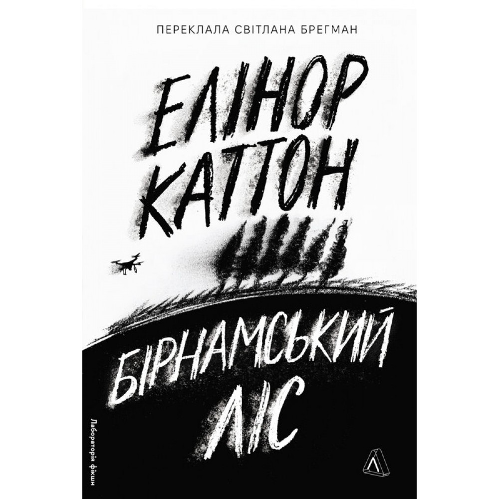Бірнамський ліс(тверда обкладинка) - Каттон