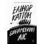 Бірнамський ліс(тверда обкладинка) - Каттон
