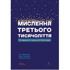 Мислення третього тисячоліття. Як відшукати глузд у світі безглуздя - Сол Перлмуттер