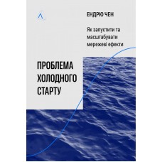 Проблема холодного старту. Як запустити і масштабувати мережеві ефекти – Ендрю Чен