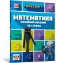 MINECRAFT Математика. Офіційний посібник. 10-11 років - Ден Ліпскомб, Бред Томпсон