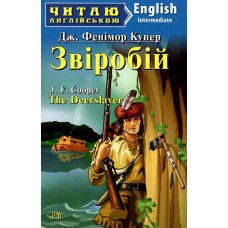 Звіробій Дж.Фенімор Купер 5 рівень читаня англійською