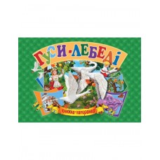 Панорамка. Гуси-лебеді (9789664693346)