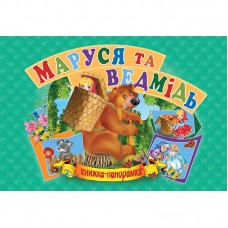 Панорамка А5. Маруся та Ведмідь