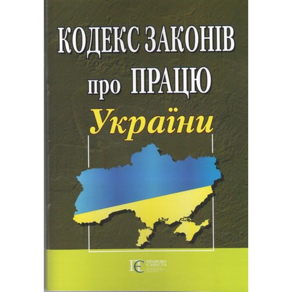 Кодекс законів про працю України. Закон України «Про організацію трудових відносин в умовах воєнного стану»