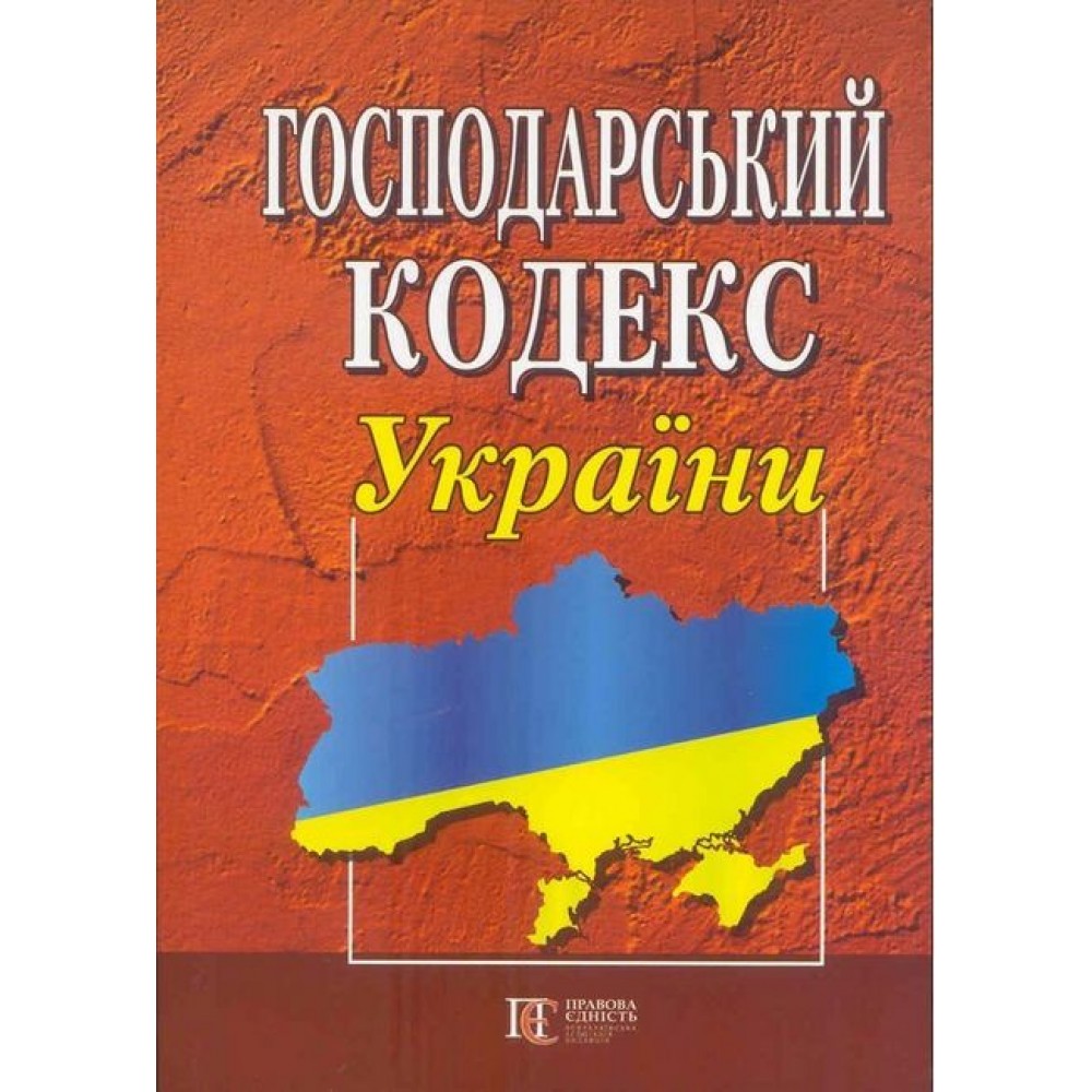 Господарський кодекс України.