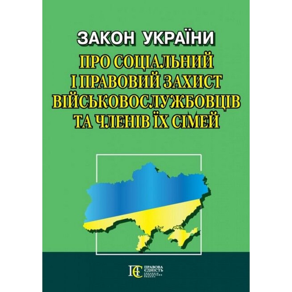 Закон України «Про соціальний і правовий захист військово­службовців та членів їх сімей»