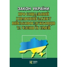 Закон України «Про соціальний і правовий захист військово­службовців та членів їх сімей»