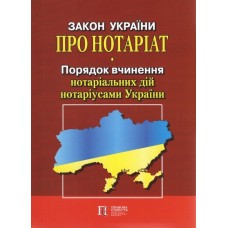 Закон України «Про нотаріат», «Порядок вчинення нотаріальних дій нотаріусами України»