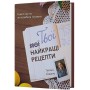 Твої найкращі рецепти. Книга про те, як полюбити готувати – Тетяна Юшина