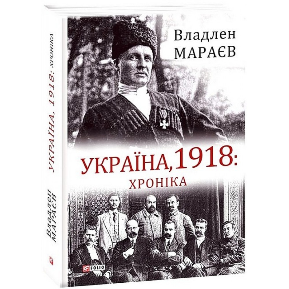 Україна, 1918: Хроніка - Владлен Мараєв