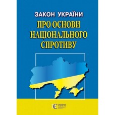 Закон України «Про основи національного спротиву»
