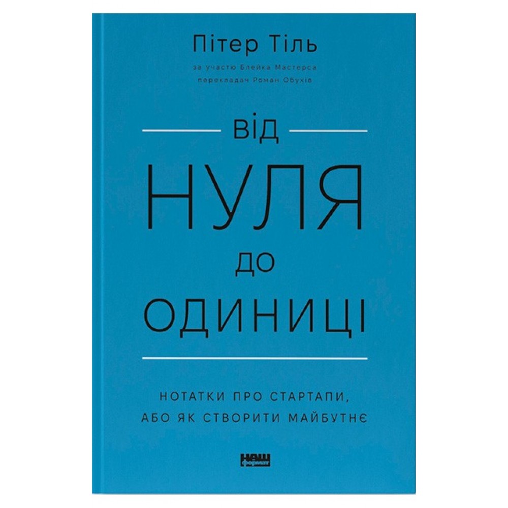 Від нуля до одиниці! Нотатки про стартапи, або Як створити майбутнє - Пітер Тіль