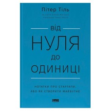 Від нуля до одиниці! Нотатки про стартапи, або Як створити майбутнє - Пітер Тіль