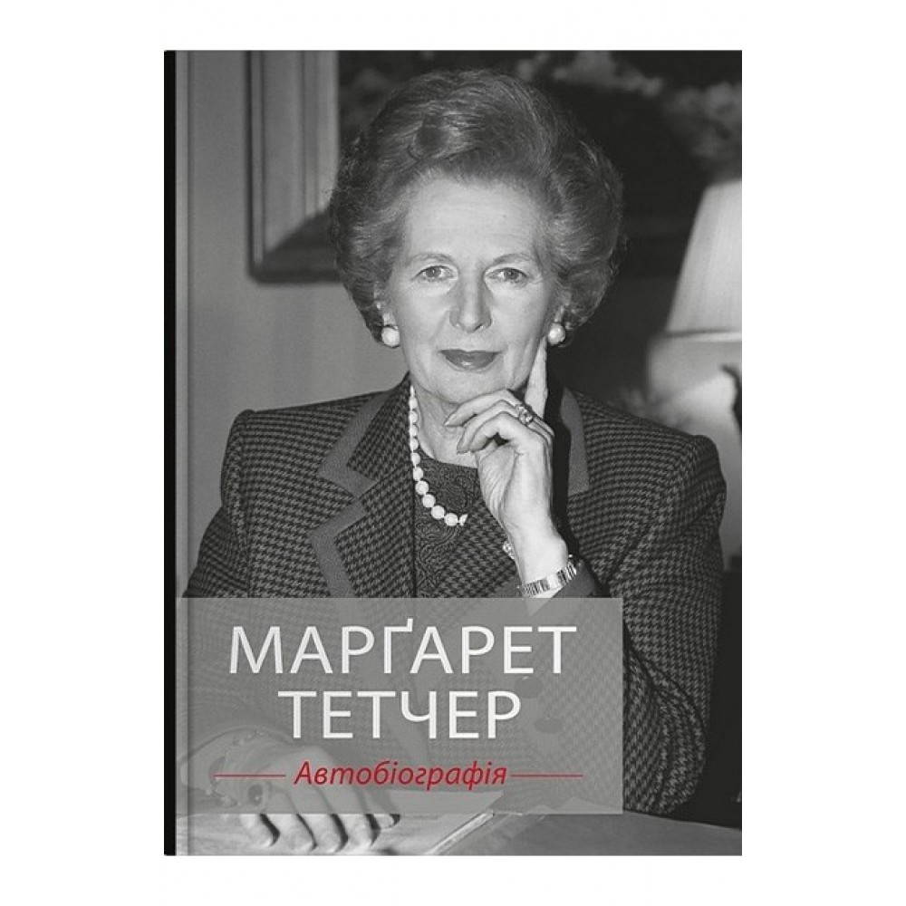 Марґарет Тетчер. Автобіографія