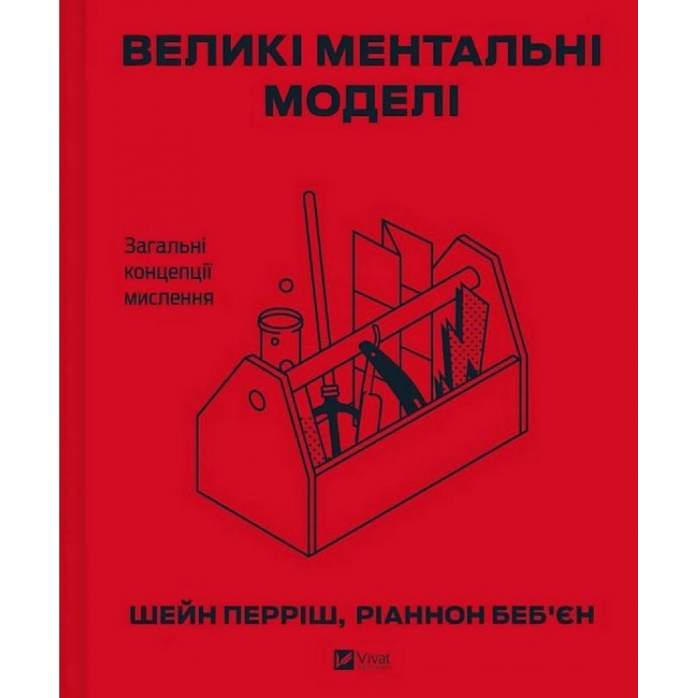 Великі ментальні моделі. Загальні концепції мислення – Шейн Перріш