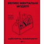 Великі ментальні моделі. Загальні концепції мислення – Шейн Перріш