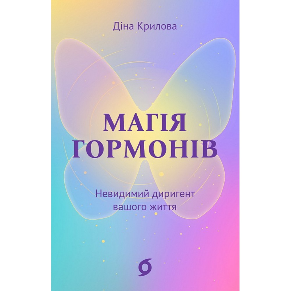 Магія гормонів. Невидимий диригент вашого життя – Діна Крилова