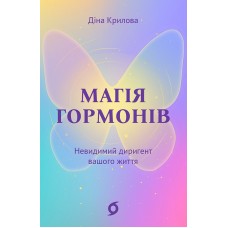 Магія гормонів. Невидимий диригент вашого життя – Діна Крилова