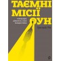 Таємні місії ОУН. Міжнародна діяльність у часи Холодної війни – Григорій Рій