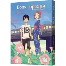 Божа брехня - Каорі Одзакі