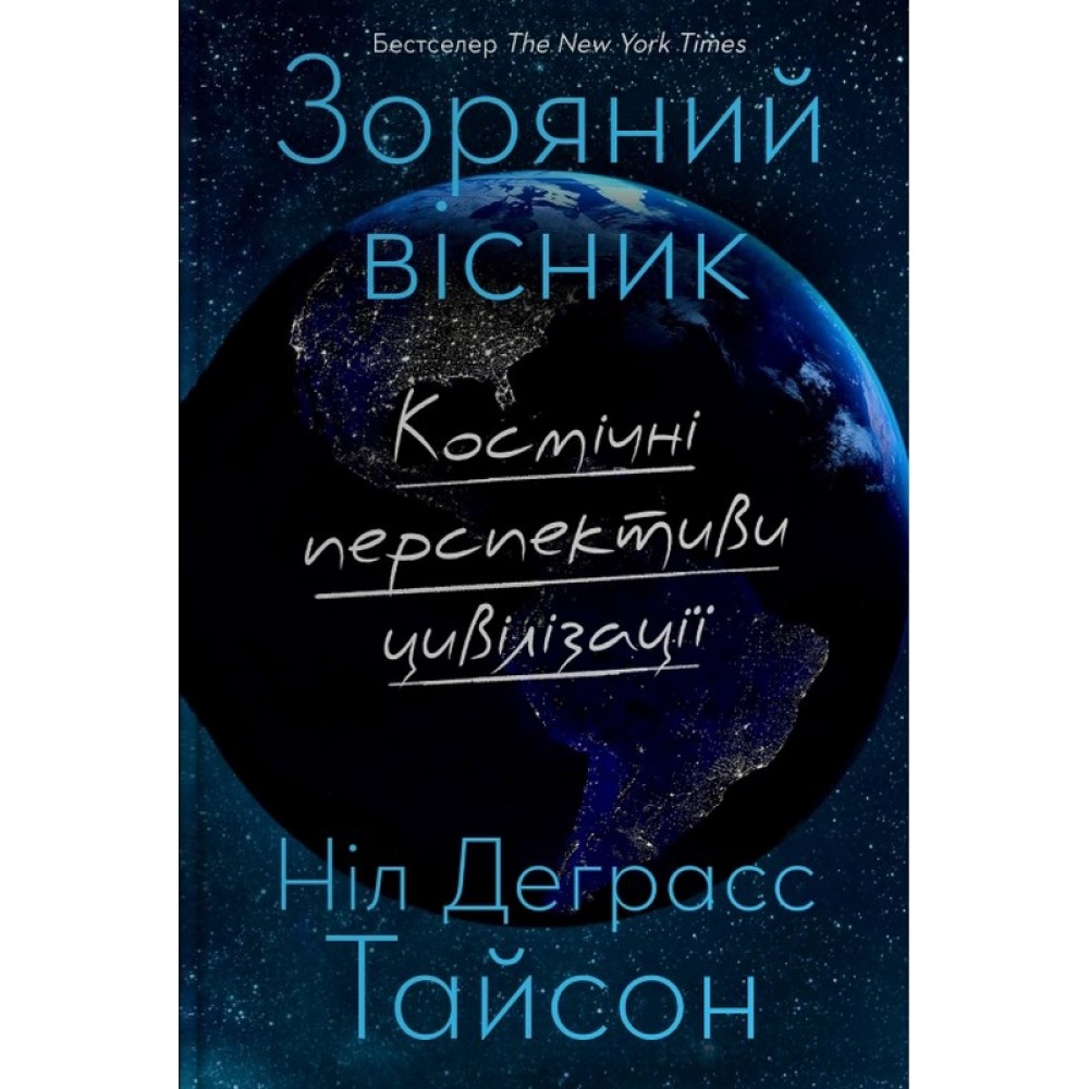 Зоряний вісник. Космічні перспективи цивілізації - Ніл Деграсс Тайсон