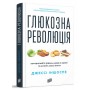 Глюкозна революція - Джессі Іншоспе