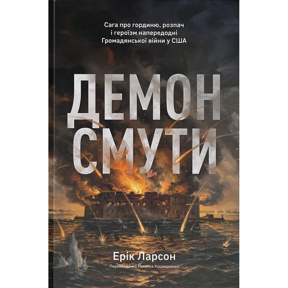 Демон смути - Ерік Ларсон