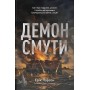 Демон смути - Ерік Ларсон