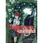 Наречена чаклуна. Том 2 - Ямадзакі Коре