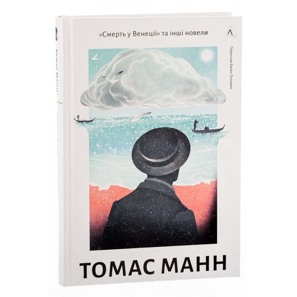 «Смерть у Венеції» та інші новели - Томас Манн