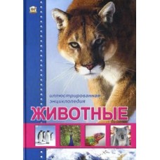 Животние. Иллюстрированная єнциклопедия 9789662619409