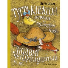 Тутта Карлссон, Первая и Единственная, Людвиг Четирнадцатий и др. (илл. Б. Диодорова)
