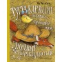 Тутта Карлссон, Первая и Единственная, Людвиг Четирнадцатий и др. (илл. Б. Диодорова)