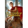 Гладиатор. Книга 2. Уличний боец Скєрроу С.