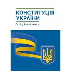 Конституція України. Офіційний текст. Абетка