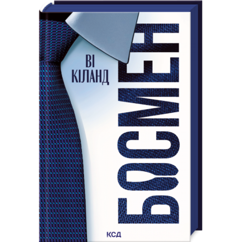 Босмен - Ві Кіланд