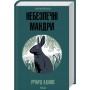 Небезпечні мандри - Річард Адамс