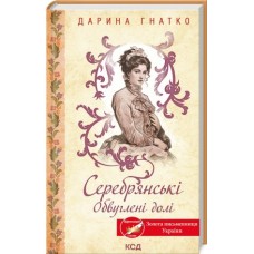 Серебрянські. Обвуглені долі - Дарина Гнатко