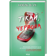Тікай, червона - Ноель В. Ілі