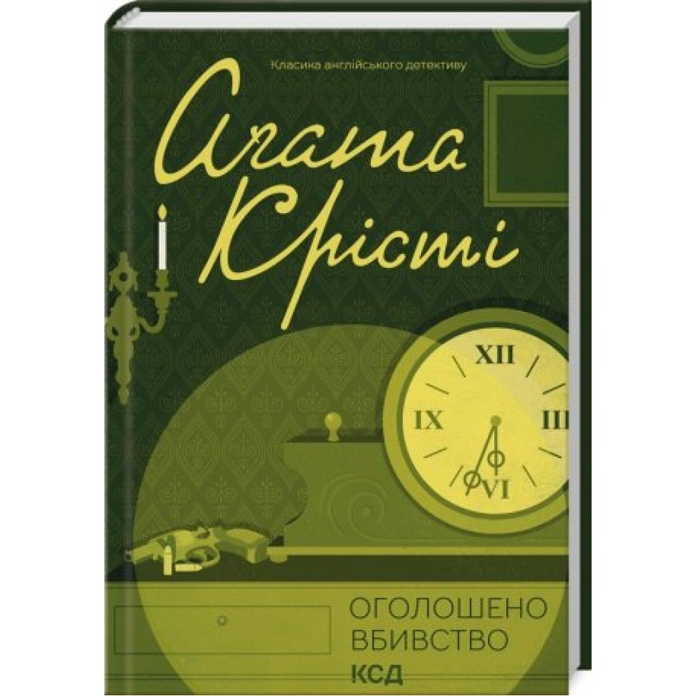 Оголошено вбивство - Аґата Крісті