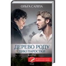 Дерево роду. Дикі паростки. Книга 1 - Ольга Саліпа