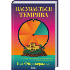 Насувається темрява - Беа Фіцджеральд