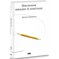 Мислення швидке й повільне - Деніел Канеман