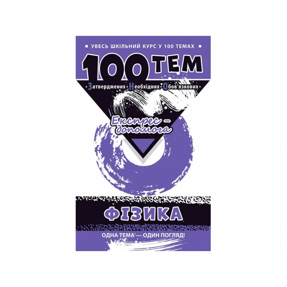 100 тем. Фізика