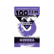 100 тем. Фізика