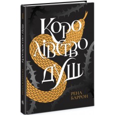 Королівство душ. Рена Баррон (Укр) Ранок (9786170974150)
