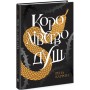 Королівство душ. Рена Баррон (Укр) Ранок (9786170974150)
