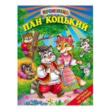 Пан Коцький (народні казки)